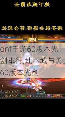 dnf手游60版本光剑排行,地下城与勇士60版本光剑