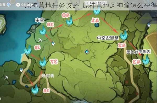 原神营地任务攻略_原神营地风神瞳怎么获得