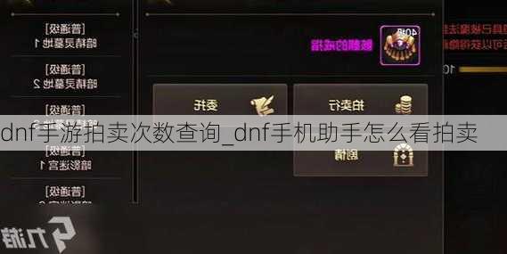 dnf手游拍卖次数查询_dnf手机助手怎么看拍卖