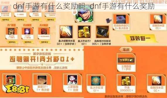 dnf手游有什么奖励吗_dnf手游有什么奖励