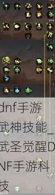 dnf手游武神技能_武圣觉醒DNF手游科技