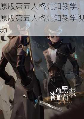 原版第五人格先知教学,原版第五人格先知教学视频