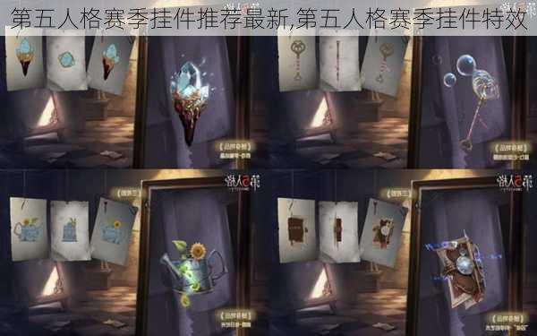 第五人格赛季挂件推荐最新,第五人格赛季挂件特效