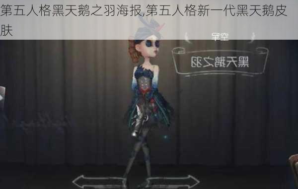 第五人格黑天鹅之羽海报,第五人格新一代黑天鹅皮肤