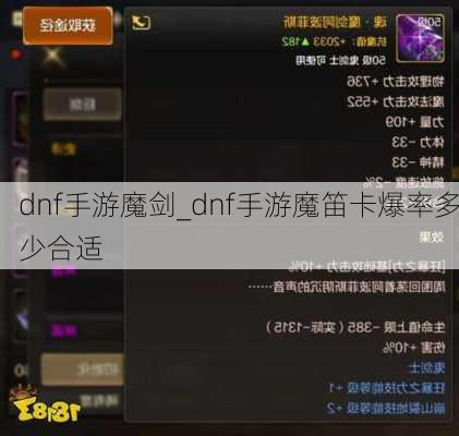 dnf手游魔剑_dnf手游魔笛卡爆率多少合适