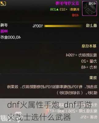 dnf火属性手炮_dnf手游火战士选什么武器