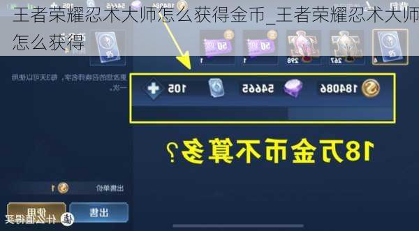 王者荣耀忍术大师怎么获得金币_王者荣耀忍术大师怎么获得