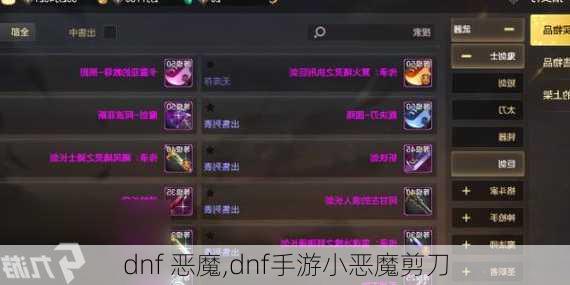 dnf 恶魔,dnf手游小恶魔剪刀