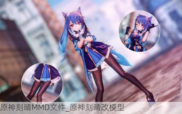 原神刻晴MMD文件_原神刻晴改模型