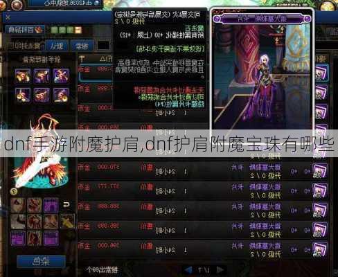 dnf手游附魔护肩,dnf护肩附魔宝珠有哪些