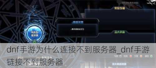 dnf手游为什么连接不到服务器_dnf手游链接不到服务器