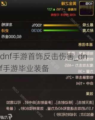 dnf手游首饰反击伤害_dnf手游毕业装备