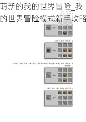 萌新的我的世界冒险_我的世界冒险模式新手攻略