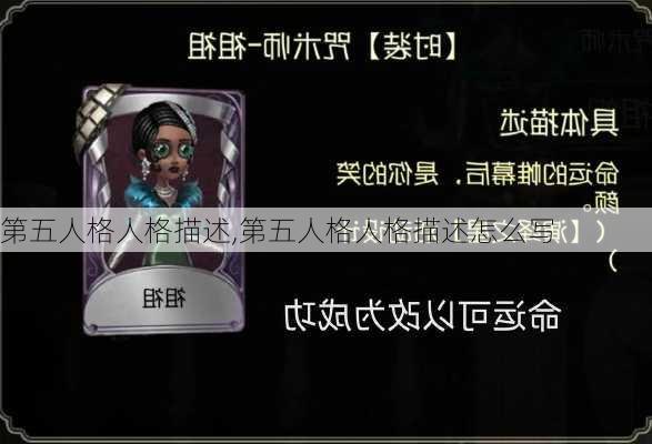 第五人格人格描述,第五人格人格描述怎么写