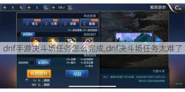 dnf手游决斗场任务怎么完成,dnf决斗场任务太难了