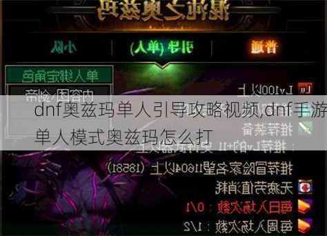 dnf奥兹玛单人引导攻略视频,dnf手游单人模式奥兹玛怎么打