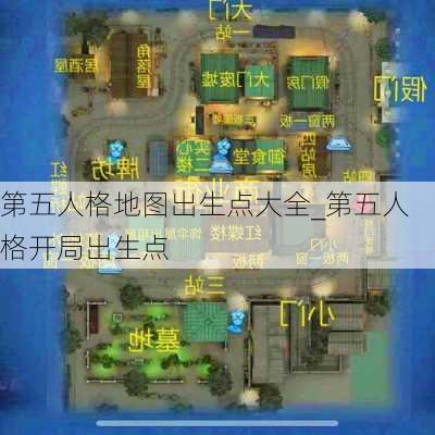 第五人格地图出生点大全_第五人格开局出生点