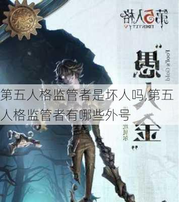 第五人格监管者是坏人吗,第五人格监管者有哪些外号