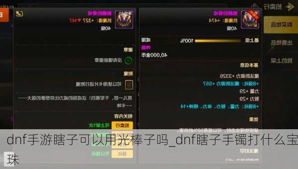 dnf手游瞎子可以用光棒子吗_dnf瞎子手镯打什么宝珠