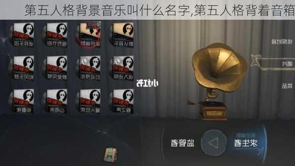 第五人格背景音乐叫什么名字,第五人格背着音箱