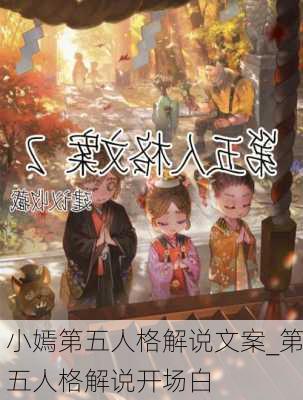 小嫣第五人格解说文案_第五人格解说开场白