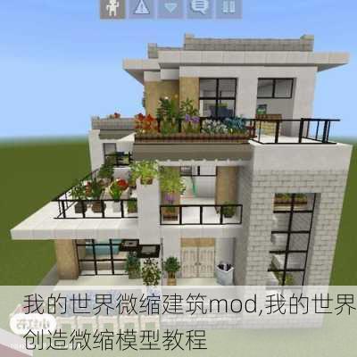 我的世界微缩建筑mod,我的世界创造微缩模型教程