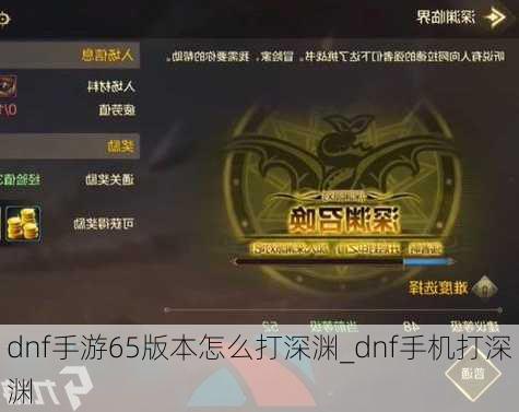 dnf手游65版本怎么打深渊_dnf手机打深渊