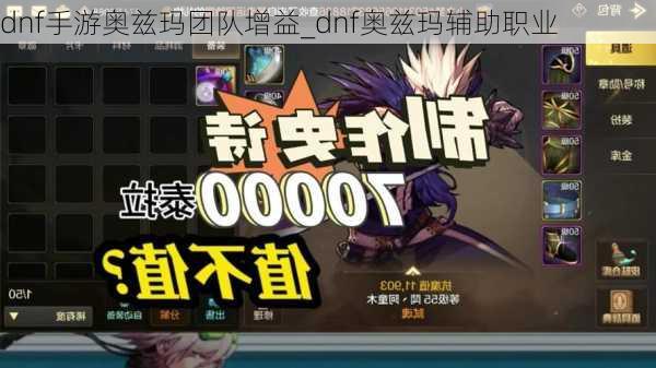 dnf手游奥兹玛团队增益_dnf奥兹玛辅助职业