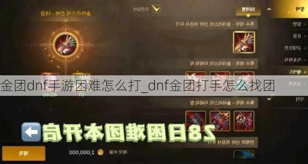 金团dnf手游困难怎么打_dnf金团打手怎么找团