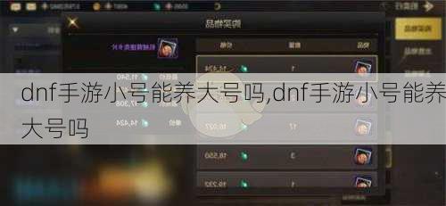 dnf手游小号能养大号吗,dnf手游小号能养大号吗