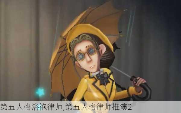 第五人格浴袍律师,第五人格律师推演2