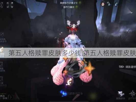 第五人格赎罪皮肤多少钱,第五人格赎罪皮肤