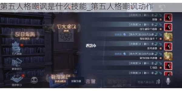 第五人格嘲讽是什么技能_第五人格嘲讽动作