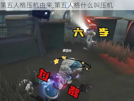 第五人格压机由来,第五人格什么叫压机