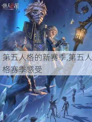 第五人格的新赛季,第五人格赛季感受