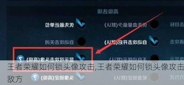 王者荣耀如何锁头像攻击,王者荣耀如何锁头像攻击敌方