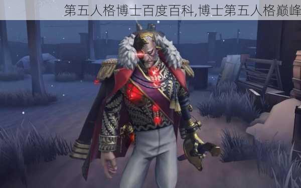 第五人格博士百度百科,博士第五人格巅峰