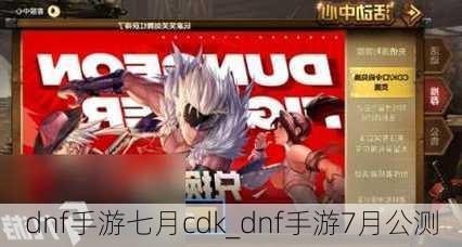 dnf手游七月cdk_dnf手游7月公测