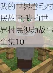 我的世界卷毛村民故事,我的世界村民视频故事全集10