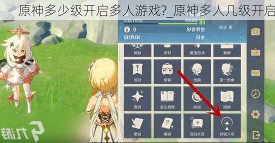 原神多少级开启多人游戏?_原神多人几级开启