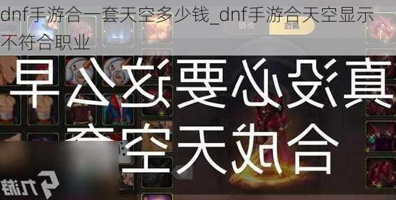 dnf手游合一套天空多少钱_dnf手游合天空显示不符合职业