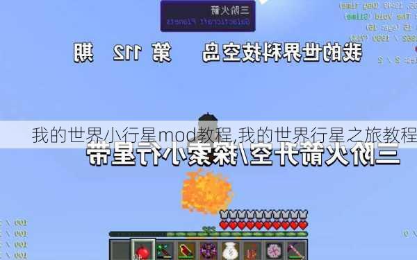 我的世界小行星mod教程,我的世界行星之旅教程