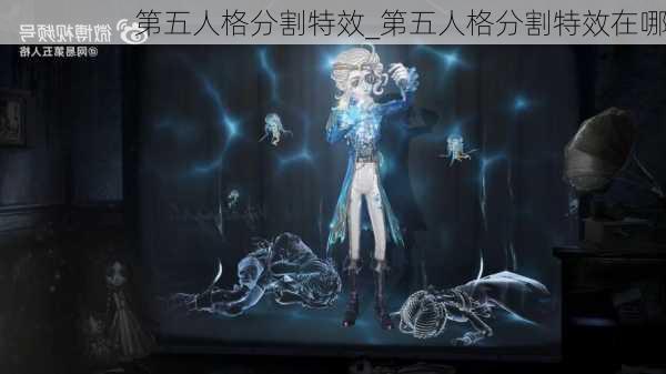 第五人格分割特效_第五人格分割特效在哪