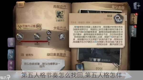 第五人格节奏怎么找回,第五人格怎样