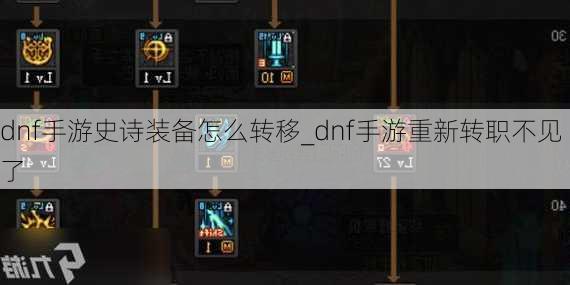 dnf手游史诗装备怎么转移_dnf手游重新转职不见了