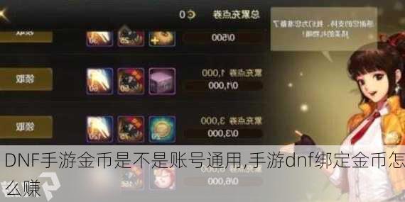 DNF手游金币是不是账号通用,手游dnf绑定金币怎么赚