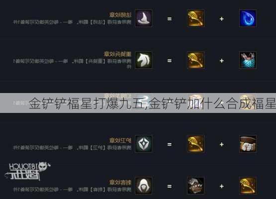 金铲铲福星打爆九五,金铲铲加什么合成福星