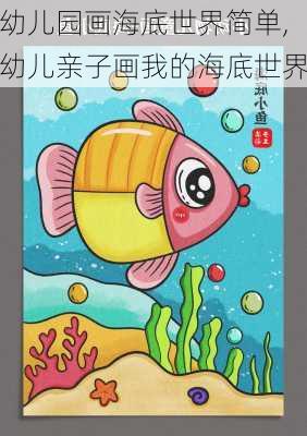 幼儿园画海底世界简单,幼儿亲子画我的海底世界