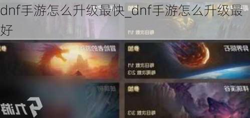 dnf手游怎么升级最快_dnf手游怎么升级最好