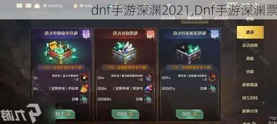 dnf手游深渊2021,Dnf手游深渊票